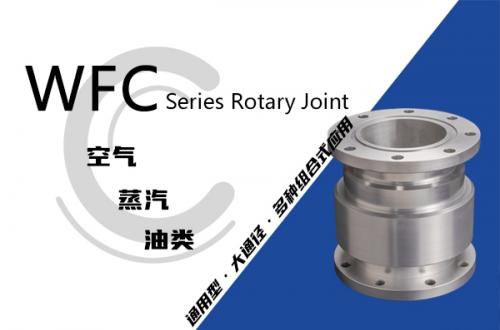WFC型回轉接頭