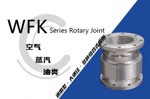 WFK型回轉接頭