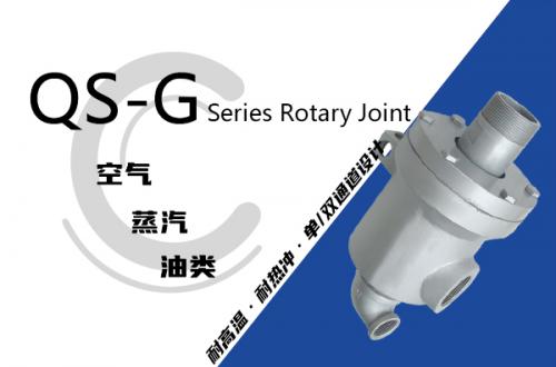 QS-G型旋轉接頭