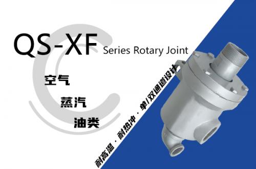 QS-XF型旋轉接頭