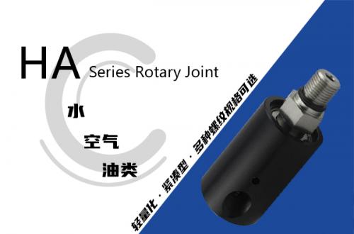 HA型旋轉接頭