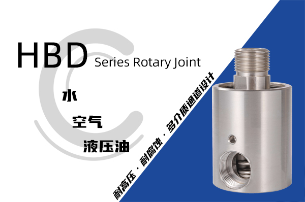 HB型冷卻水旋轉接頭 HB型冷卻水旋轉接頭
