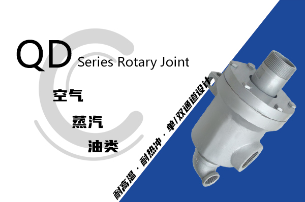 Q型導蒸汽旋轉接頭漏水漏氣原因及故障排除 Q型導蒸汽旋轉接頭漏水漏氣原因及故障排除