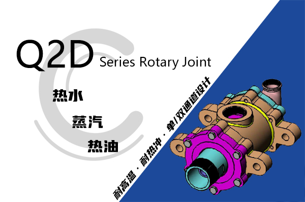 Q2型雙支耳導蒸汽旋轉接頭 Q2型雙支耳導蒸汽旋轉接頭
