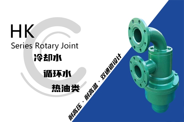 HK型冷渣機旋轉接頭 HK型冷渣機旋轉接頭