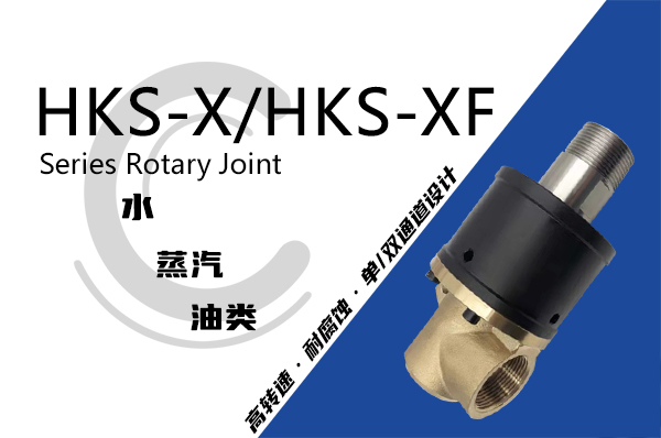 LGT 滾筒冷渣機專用HKS-XF型旋轉接頭 LGT 滾筒冷渣機專用HKS-XF型旋轉接頭