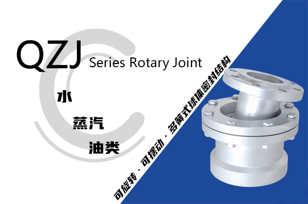 QZJ 型球體轉動式旋轉接頭 QZJ 型球體轉動式旋轉接頭