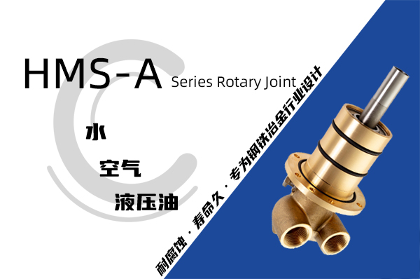 HM型埋入式旋轉接頭 HM型埋入式旋轉接頭