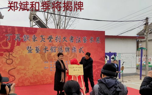 文化下鄉(xiāng) 翰墨飄香——丁再獻(xiàn)骨刻文書(shū)法藝術(shù)展在沂南縣揭幕，助力鄉(xiāng)村文化振興與教育咨詢